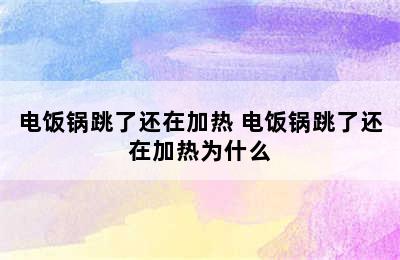 电饭锅跳了还在加热 电饭锅跳了还在加热为什么